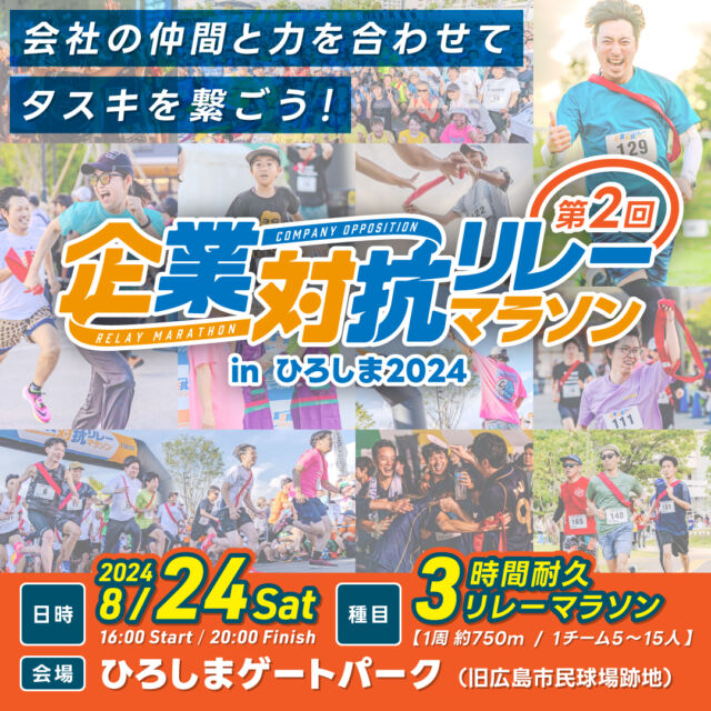 【2024年大会開催決定！会社の仲間と力を合わせてタスキを繋ごう！】
8/24（土）『企業対抗リレーマラソン in ひろしま 2024』開催！

会社や取引先の仲間とチームを作って走る『企業対抗リレーマラソン 』を今年も開催します！

会場は広島市内のど真ん中、広島市民球場跡地に完成した『ひろしまゲートパーク』を舞台に、1周750mの特設コースを設定！
チームでリレーしつつ、3時間で何周走れるかを競います！

また、本イベントは涼しい夕方の開催です♪
20時には大会が終了するため、終わったあとは会社の仲間と打ち上げも...？

加えて、RCCのイマナマ女子駅伝部も参加します。
RCC人気番組『イマナマ』のアナウンサーの皆さんが、会場を盛り上げてくれますよ！

<大会概要> ※詳細は大会HP(https://hiroshima-kigyotaikorelay.com /)をご覧く ださい。
【開催日】 2024年8月24日(土)16:00~20:00
【場所】 ひろしまゲートパーク(旧広島市⺠球場跡地)
【主催】 企業対抗リレーマラソン in ひろしま 実行委員会 
【企画・運営】 一般社団法人 ITADAKI
【後援】 広島県、広島市、広島商工会議所
【申込方法】 公式サイトからインターネットで申込
【申込期間】 2024年5月23日(木)から8月12日(月)まで(先着順)
【定員】 1チーム5〜15名のチーム(年齢制限なし) 合計200チーム 
【参加費】 大人1人:4,500円　中学生以下1人:2,000円　テント代1チーム(任意):6,000円

 #広島 #リレーマラソン