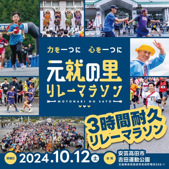 【エントリー終了間近！】
10月12日(土)、安芸高田市で『元就の里リレーマラソン2024』が開催されます！
エントリー終了まで残りわずか！

🚩エントリーはこちらから
https://runnet.jp/cgi-bin/?id=361755

5～15人のチームで1周約1kmの特設コースを3時間で何周できるかを競います。
会場にはキッチンカーなどリレーマラソン以外にも楽しめる要素満載♪
家族・友人・同僚とチームを組んで、絆を深めてみませんか？
【開催日】10月12日(土) 10:00～
【開催場所】安芸高田市吉田運動公園
【種目】3時間耐久リレー
【募集定員】50チーム（1チーム5〜15人）

🚩詳しくは公式サイトにて
https://motonarinosatorelay.com/

奮ってご参加ください♪

#元就の里リレーマラソン #リレーマラソン #安芸高田市 #広島県