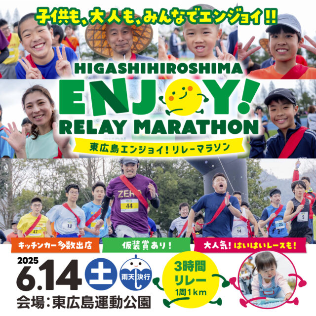 【エントリー開始】東広島エンジョイ！リレーマラソン2025、エントリー開始！

▼エントリーはこちらから
https://runnet.jp/cgi-bin/?id=373001

みなさま大変お待たせしました！
『東広島エンジョイ！リレーマラソン2025』のエントリーが開始いたしました！
開催日は2025年6月14日（土）となります！
東広島で開催されるリレーマラソン！！！ 
昨年度4時間だった大会時間が3時間に変更となり、参加費も大幅に値下げいたしました！
会場にはキッチンカーが多数来場し、ハイハイレースも同時開催予定！
仮装賞もあるので、みんなで楽しくコスプレ出走OK♪ 
子供も、大人も、みんなでエンジョイ！！
ぜひお友達や職場の方とも誘い合ってご参加ください♪

＜概要＞
開催日　：2025年6月14日（土）10:30〜　※雨天決行
場所　　：東広島運動公園
種目　　：3時間耐久リレー（１周１キロ）
部門　　：①一般の部　②職場の部　③ファミリーの部　④ジュニアの部
募集期間：2025年2月18日（金）20：00〜2025年5月25日（日）23:59
