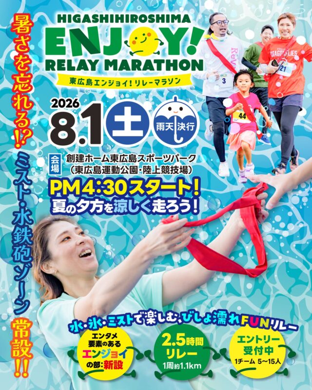 🏃‍♂️💦 東広島リレーマラソン2026 開催決定！

今年はさらにパワーアップ🔥
「障害物レース エンジョイ部門」新設！

水・ミスト・夕方スタートで
暑さを楽しさに変える2.5時間✨

🌇 夕方〜夜開催で熱中症対策も万全
💦 ミスト・水鉄砲ゾーンあり
🏃 チームで襷をつなぐリレー
😂 新設！障害物エンジョイ部門

仲間・家族・職場で
夏の思い出を作ろう！

📅開催日
8月1日（土）

📍会場
東広島運動公園

エントリー開始は2026年3月18日12:00〜
HPはこちら
https://higashihiroshima-relay.com/

 #リレーマラソン #広島県 #マラソン #東広島 #エンジョイ #リレーマラソン