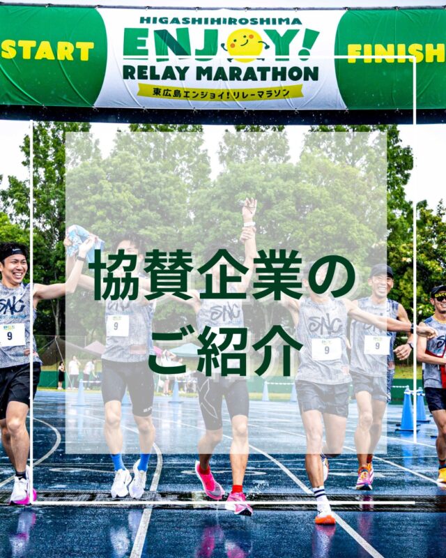 【協賛企業のご紹介】 
本大会の開催にあたり、  アシードビバレッジプラス株式会社 様より
飲料協賛をいただきました。

同社は広島県にて清涼飲料の企画・販売など幅広く展開されている企業様です。ご支援に心より感謝申し上げます。
 
▶ アシードビバレッジプラス株式会社 公式サイト： https://www.aseedbp.co.jp/

 #アシードビバレッジプラス #スポリカ #東広島エンジョイリレーマラソン🎽 #東広島エンジョイリレーマラソン